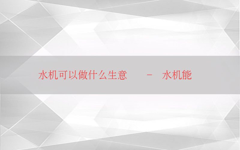 饮水机可以做什么生意赚钱-饮水机能卖钱吗